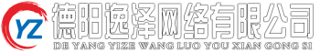 德陽逸澤網絡有限公司